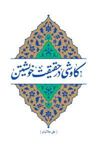 کاوشی در حقیقت خویشتن